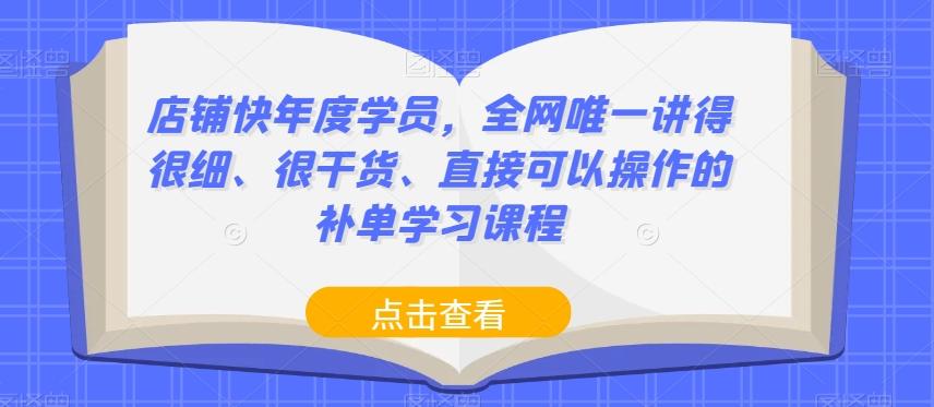 店铺快年度学员，全网唯一讲得很细、很干货、直接可以操作的补单学习课程-氚客吧