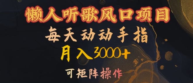 懒人听歌风口项目，每天动动手指月入3000+，可矩阵操作【揭秘】-氚客吧