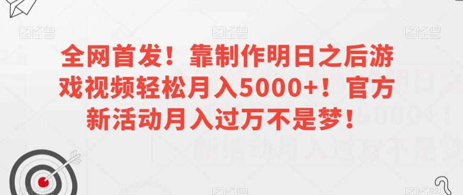 全网首发！靠制作明日之后游戏视频轻松月入5000+！官方新活动月入过万不是梦！【揭秘】-氚客吧