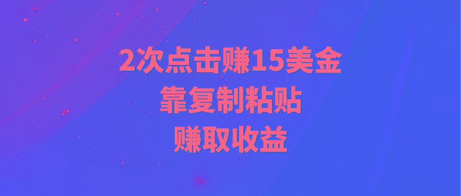 (9384期)靠2次点击赚15美金，复制粘贴就能赚取收益-氚客吧