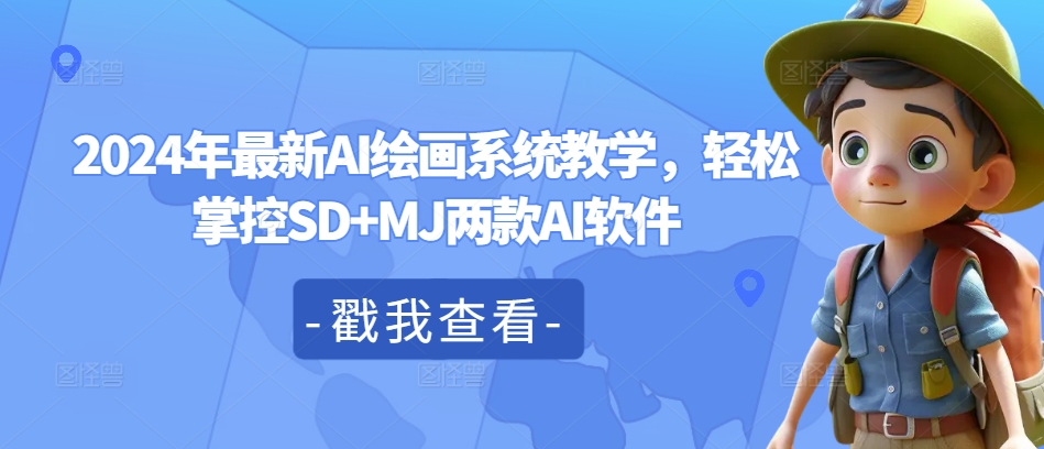 2024年最新AI绘画系统教学，轻松掌控SD+MJ两款AI软件-氚客吧