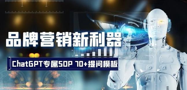 品牌营销新利器：ChatGPT专属SOP，70+提问模板【文档】-氚客吧