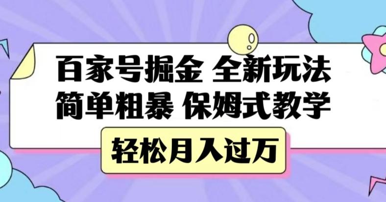 百家号掘金，全新玩法，简单粗暴，保姆式教学，轻松月入过万【揭秘】-氚客吧