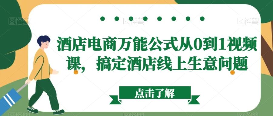 酒店电商万能公式从0到1视频课，搞定酒店线上生意问题-氚客吧