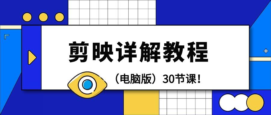 (9423期)剪辑教程-剪映详解操作教程(电脑版)30节课！-氚客吧