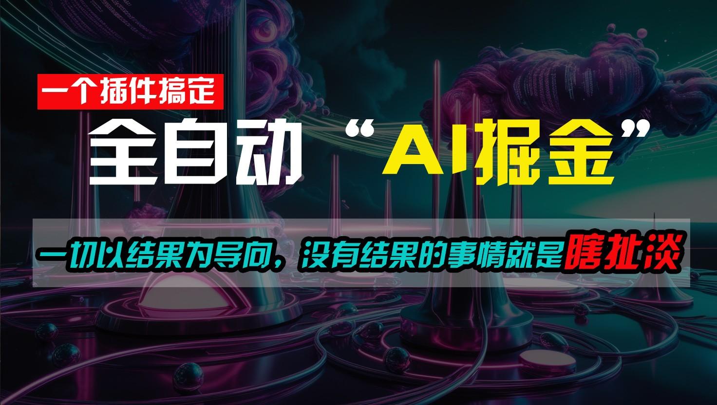 一插件搞定！每天半小时，日入500＋，一切以结果为导向，没有结果的事情就是瞎扯淡-氚客吧