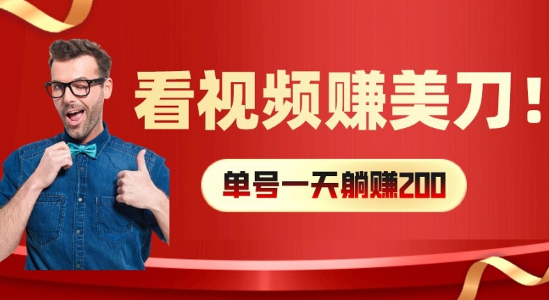 看视频赚美刀：每小时40+，多号矩阵可放大收益【揭秘】-氚客吧