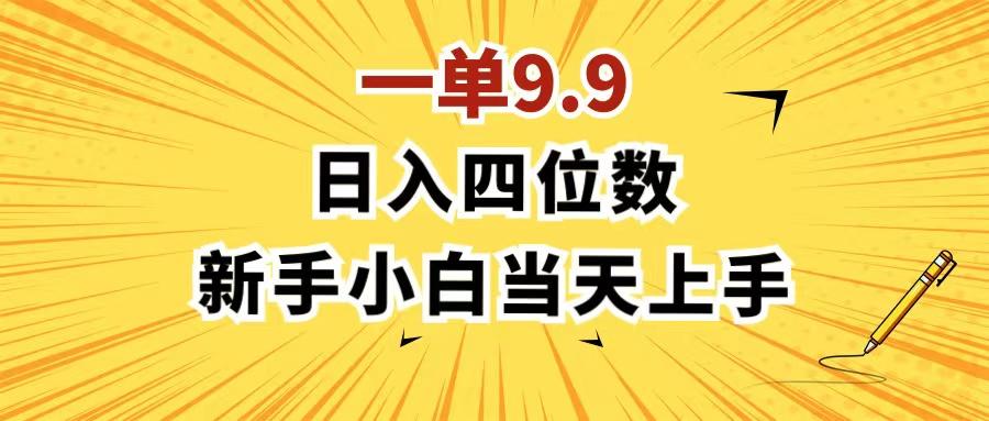一单9.9，一天轻松四位数的项目，不挑人，小白当天上手 制作作品只需1分钟-氚客吧