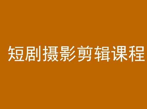 短剧摄影剪辑课程，剪映剪辑教程-氚客吧