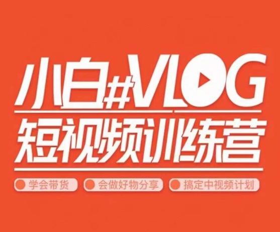 小呆说视–小白VLOG短视频训练营，学会带货、好物、直播、中视频-氚客吧