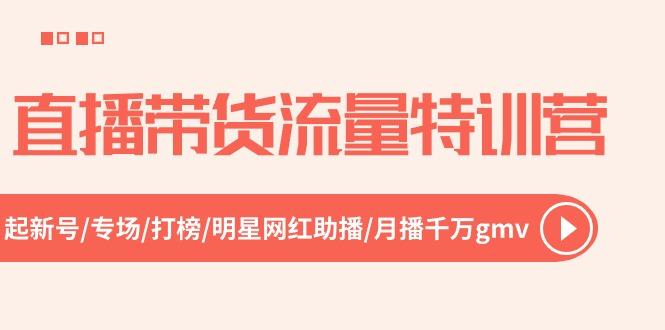 直播带货流量特训营，起新号-专场-打榜-明星网红助播 月播千万gmv(52节-氚客吧