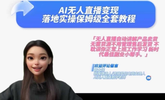 Ai无人直播变现实操课，保姆级全套教程，2024年带你和我一样实现财富倍增-氚客吧