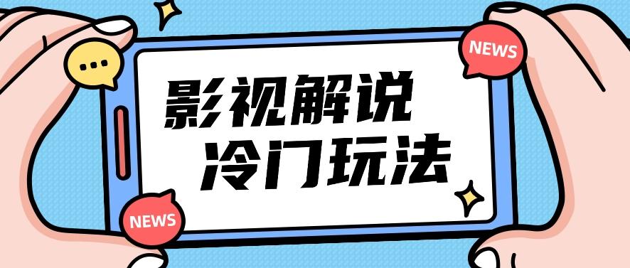 影视解说冷门玩法，搬运国外影视解说视频，小白照抄也能日入过百！【视频教程】-氚客吧