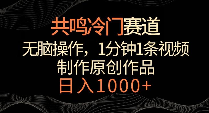 共鸣冷门赛道，无脑操作，一分钟一条视频，日入1000+【揭秘】-氚客吧