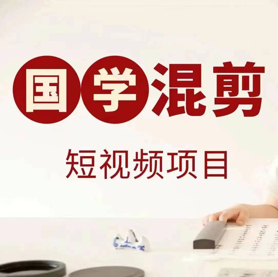 国学短视频混剪项目，快速涨粉、视频号分成、日入300+，抖音快手小红书-氚客吧