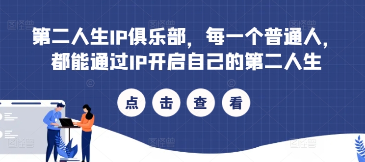 第二人生IP俱乐部，每一个普通人，都能通过IP开启自己的第二人生-氚客吧