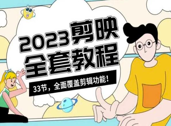 零基础系统学习短视频剪辑，剪映全套教程33节，全面覆盖剪辑功能-氚客吧