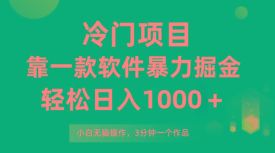 (9791期)冷门项目，靠一款软件暴力掘金日入1000＋，小白轻松上手第二天见收益-氚客吧
