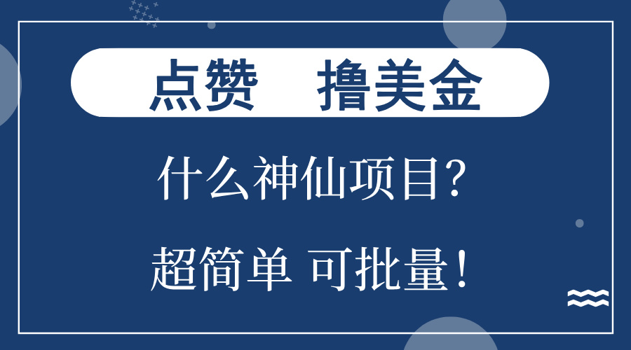 点赞就能撸美金？什么神仙项目？单号一会狂撸300+，不动脑，只动手，可…-氚客吧