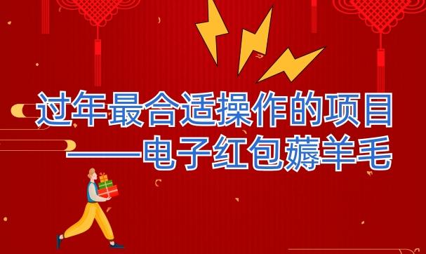 过年最适合操作的项目–电子红包薅羊毛，轻轻松松赚取差价-氚客吧