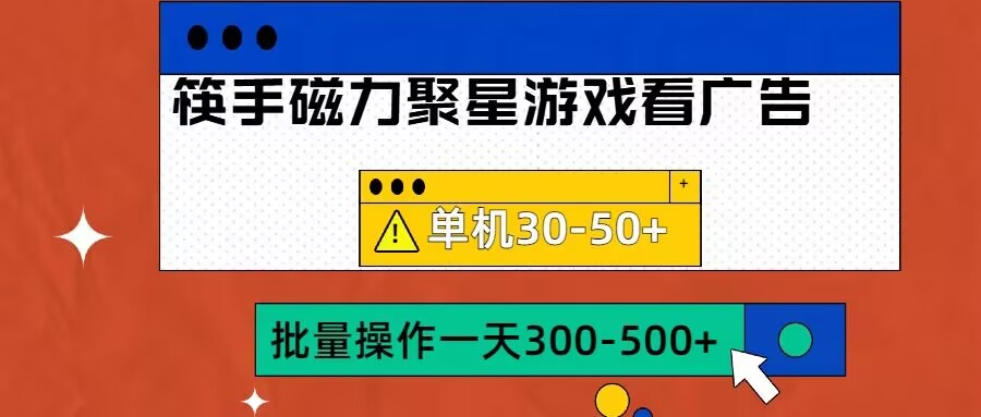 筷手磁力聚星4.0实操玩法，单机30-50+可批量放大【揭秘】-氚客吧
