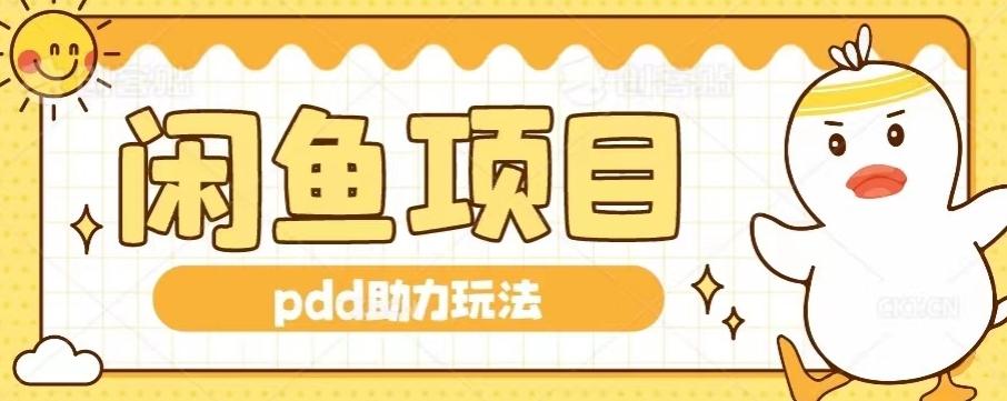 闲鱼pdd助力玩法，可矩阵操作，操作简单日入500+-氚客吧
