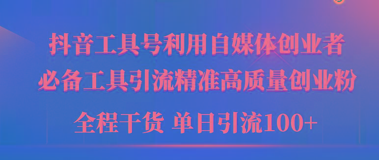 (9698期)2024年最新工具号引流精准高质量自媒体创业粉，全程干货日引流轻松100+-氚客吧