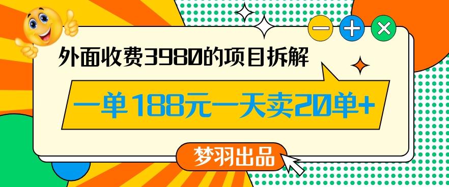 外面收费3980的年前必做项目一单188元一天能卖20单【拆解】-氚客吧