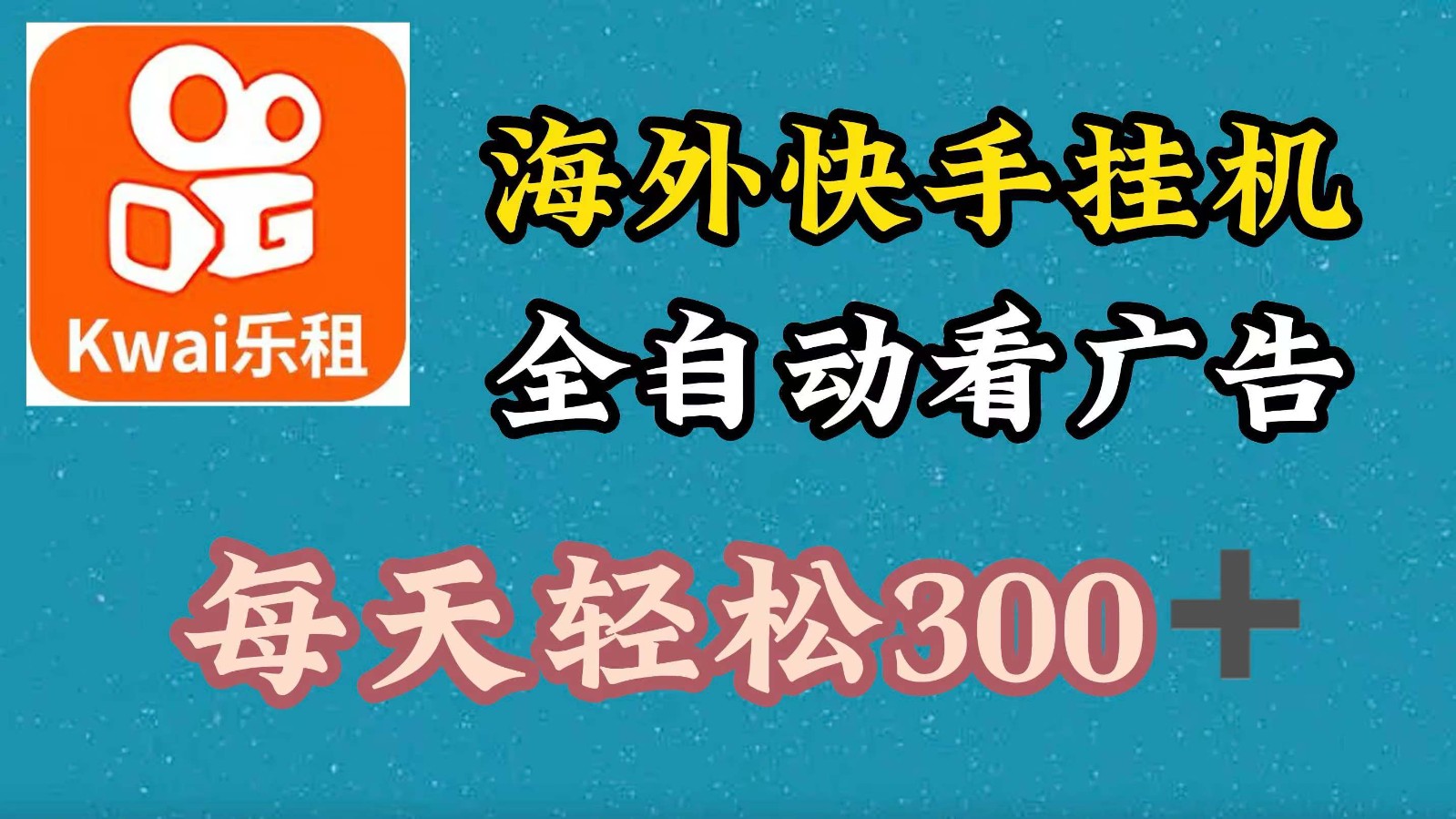 海外快手项目，利用工具全自动看广告，每天轻松300+-氚客吧