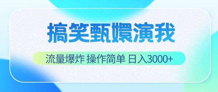 搞笑甄嬛演我，流量爆炸，操作简单，日入3000+-氚客吧
