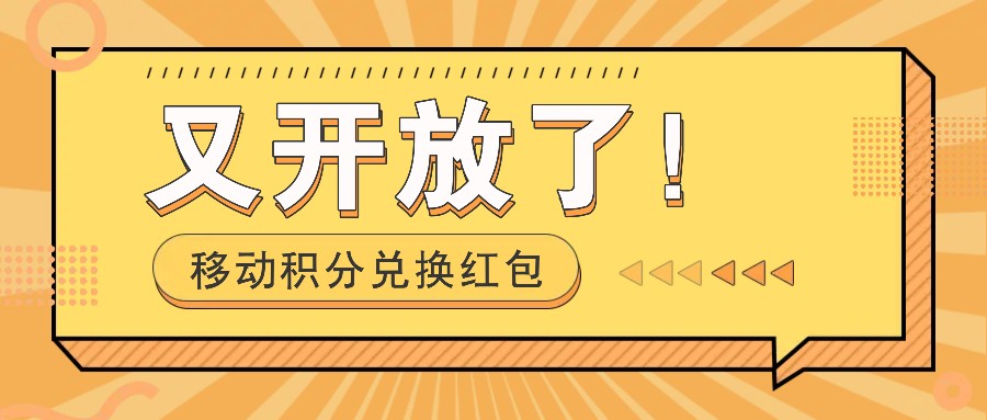 移动积分兑换红包又开放了！，发发朋友圈就能捡钱的项目，，一天几百-氚客吧
