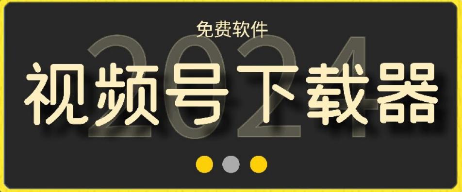 视频号高清免费下载器【支持window+mac系统】，全平台资源下载器-氚客吧