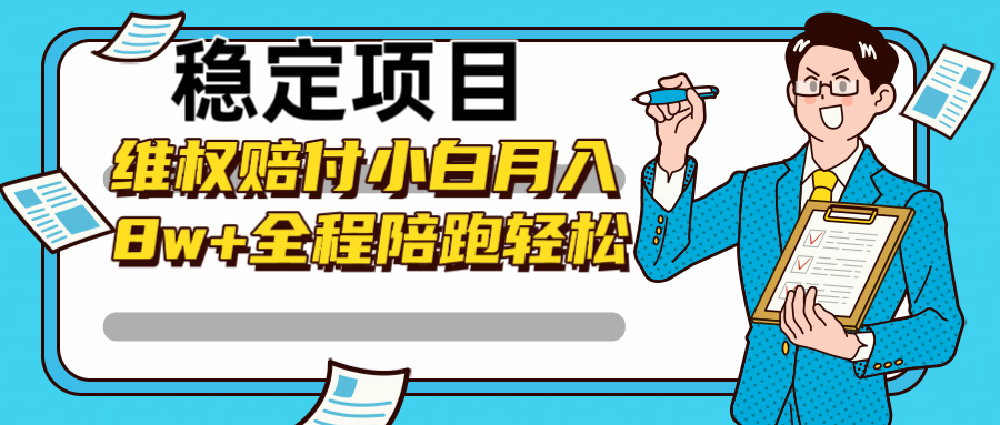 稳定项目维权赔付，小白月入8w+，轻松操作全程陪跑-氚客吧