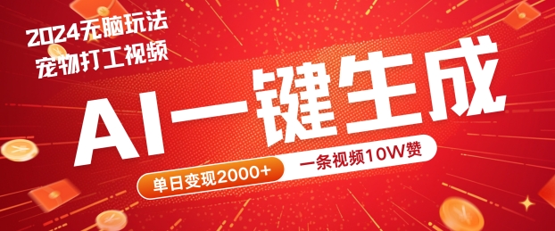 2024最火项目宠物打工视频，AI一键生成，一条视频10W赞，单日变现2k+【揭秘】-氚客吧