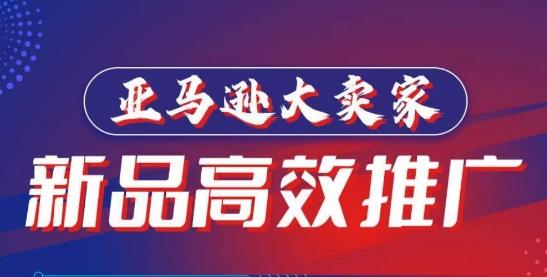 亚马逊大卖家-新品高效推广，​分享如何高效推广，打造百万美金爆款单品-氚客吧