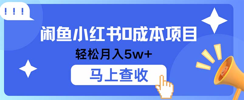 小鱼小红书0成本项目，利润空间非常大，纯手机操作-氚客吧