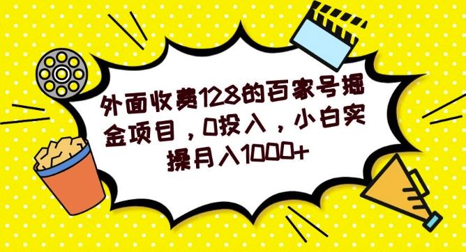 外面收费128的百家号掘金项目，0投入，小白实操月入1000+-氚客吧
