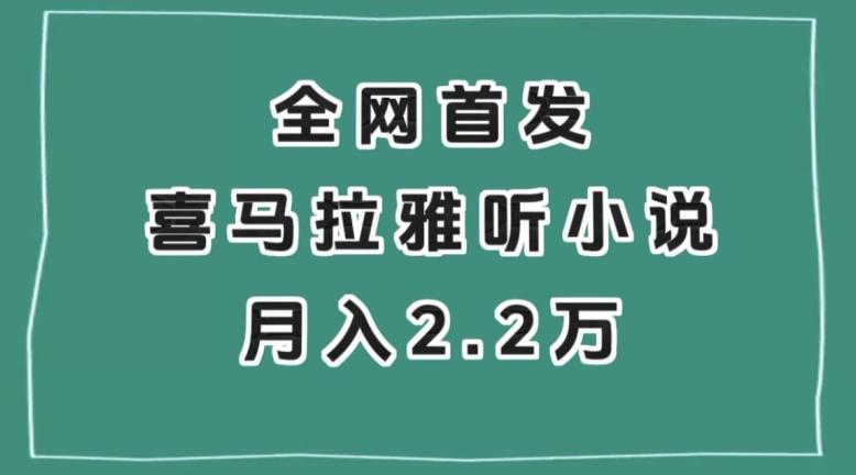 全网首发，喜马拉雅挂机听小说月入2万＋【揭秘】-氚客吧