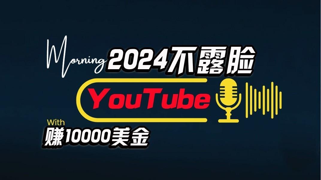AI做不露脸YouTube赚$10000/月，傻瓜式操作，小白可做，简单粗暴-氚客吧