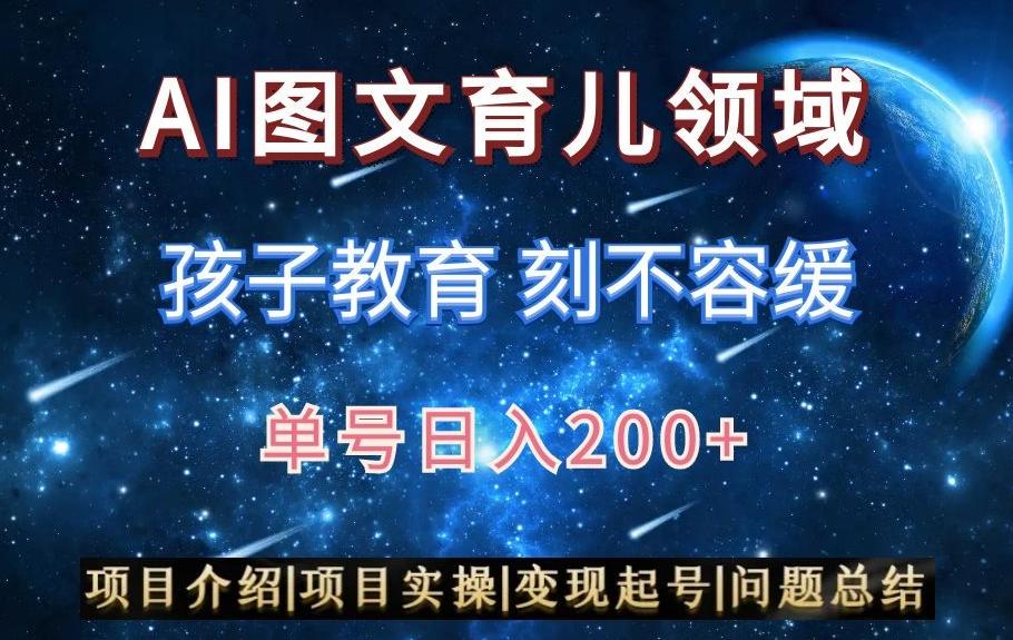 AI头条之育儿领域，小白可做，轻松日入200+-氚客吧