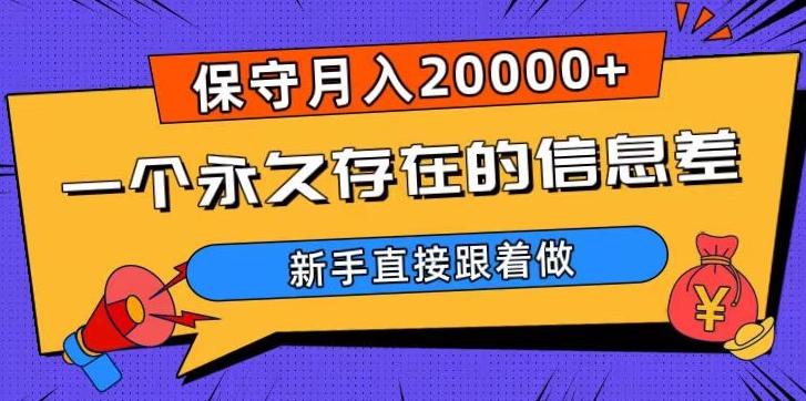 一个永久存在的信息差，保守月入20000+，新手直接跟着做【揭秘】-氚客吧
