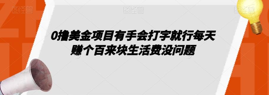 0撸美金项目有手会打字就行每天赚个百来块生活费没问题【揭秘】-氚客吧