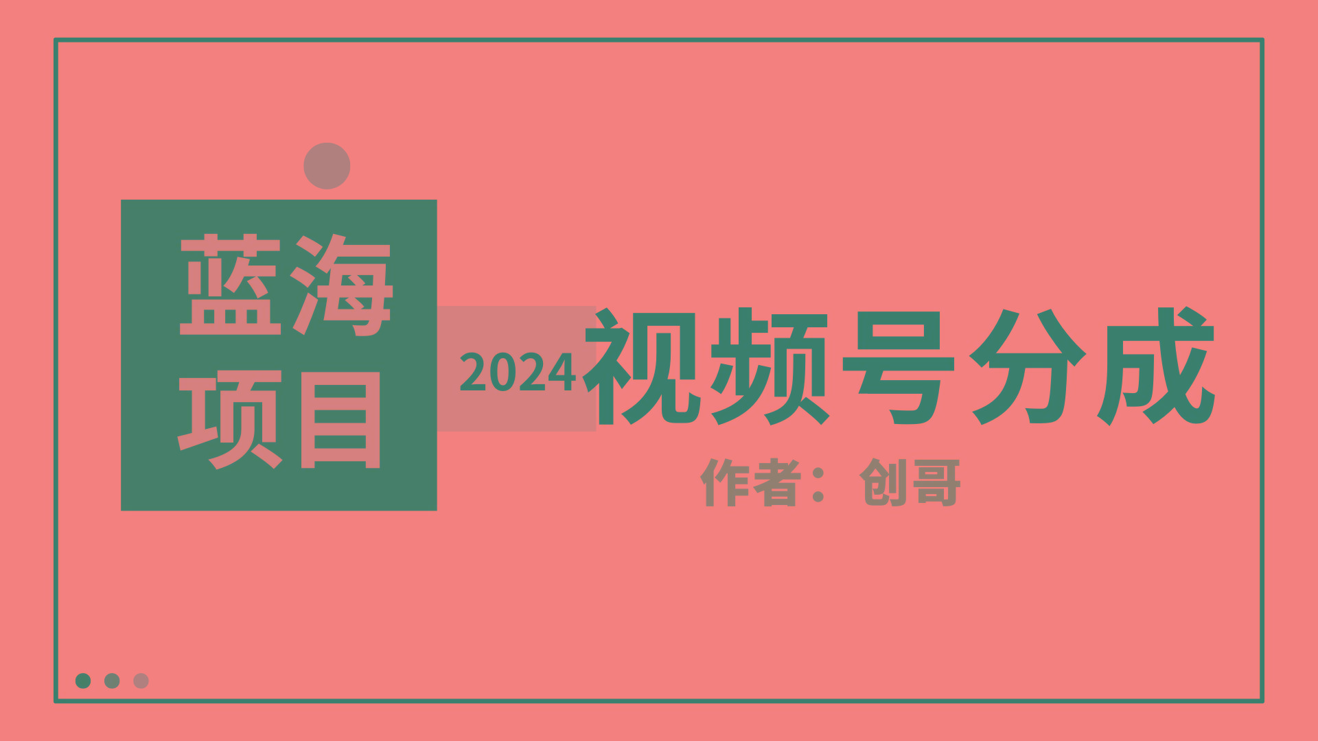 (9676期)【蓝海项目】2024年视频号分成计划，快速开分成，日爆单8000+，附玩法教程-氚客吧