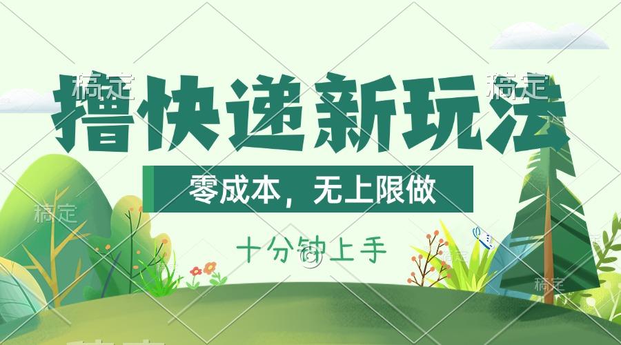 撸快递最新玩法，零成本，无上限做，日产1000+。课程看完就会-氚客吧