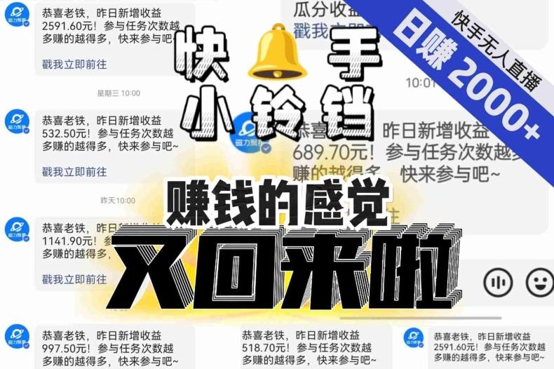 【无人直播】单号日入2000+，可矩阵、可放大，快手无人直播小铃铛，让狂赚的感觉又回来了！-氚客吧
