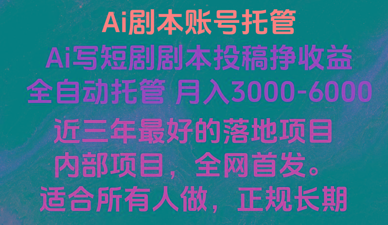 内部落地项目，全网首发，Ai剧本账号全托管，月入躺赚3000-6000，长期稳定好项目。-氚客吧
