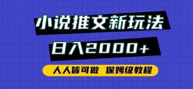 小说推文新玩法，日入2000+，人人皆可做，保姆级教程【揭秘】-氚客吧