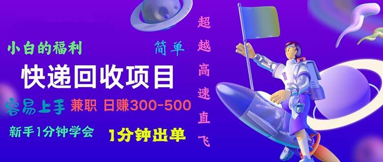 快递 回收项目，容易上手，小白一分钟学会，一分钟出单，日赚300~800-氚客吧