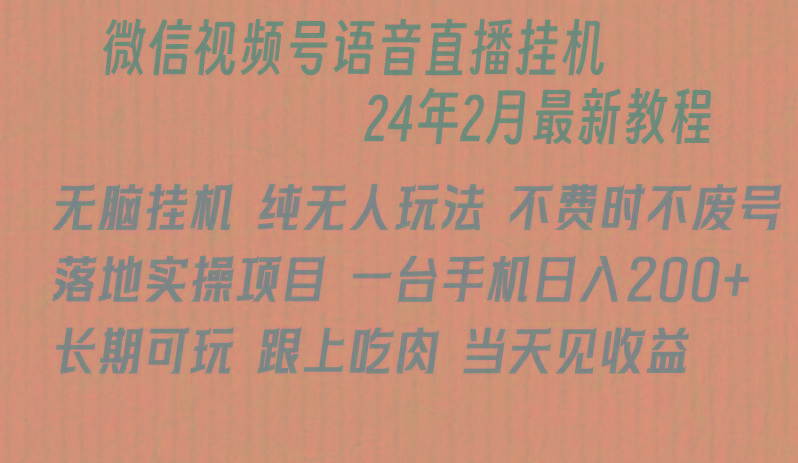 微信直播无脑挂机落地实操项目，单日躺赚收益200+-氚客吧