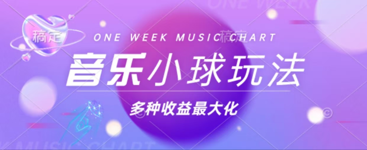 43个作品涨粉42万,小球搭配音乐玩法，多种变现收益最大化-氚客吧